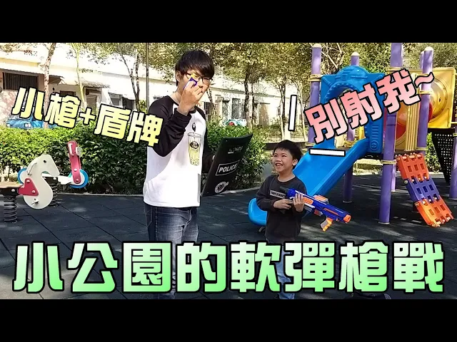 公園玩遊戲!nerf軟彈槍槍戰!別尖叫阿~大嘴嘴